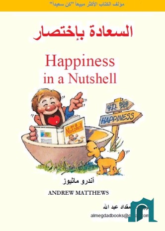 السعادة باختصار